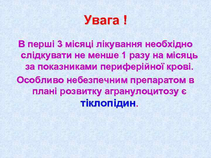    Увага ! В перші 3 місяці лікування необхідно слідкувати не менше