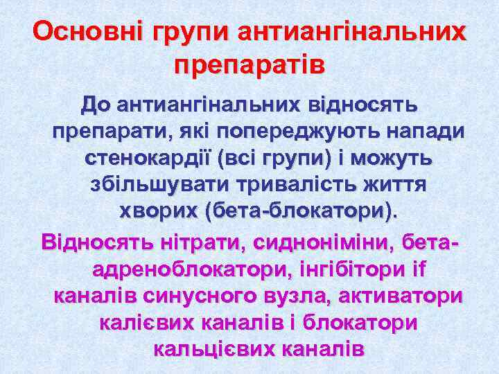 Основні групи антиангінальних  препаратів  До антиангінальних відносять препарати, які попереджують напади стенокардії