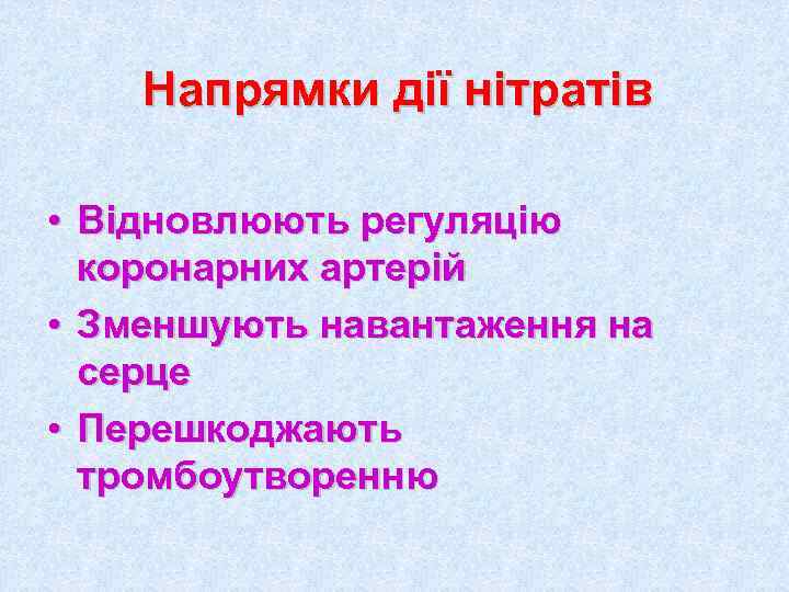   Напрямки дії нітратів  • Відновлюють регуляцію  коронарних артерій • Зменшують