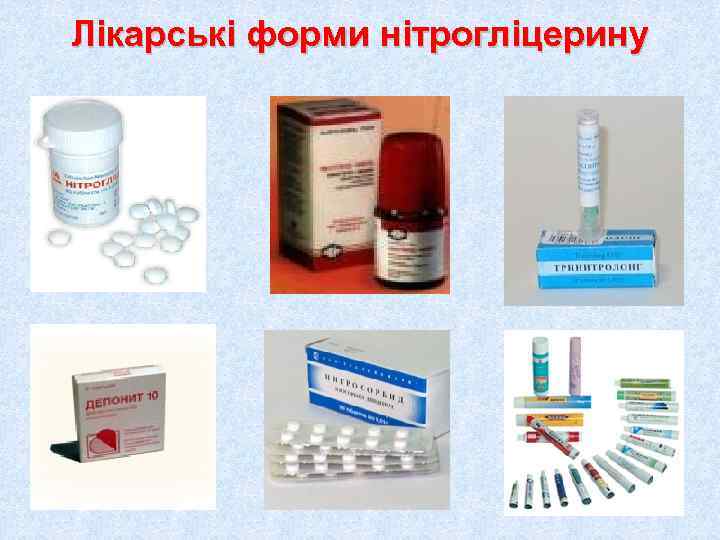 Лікарські форми нітрогліцерину 