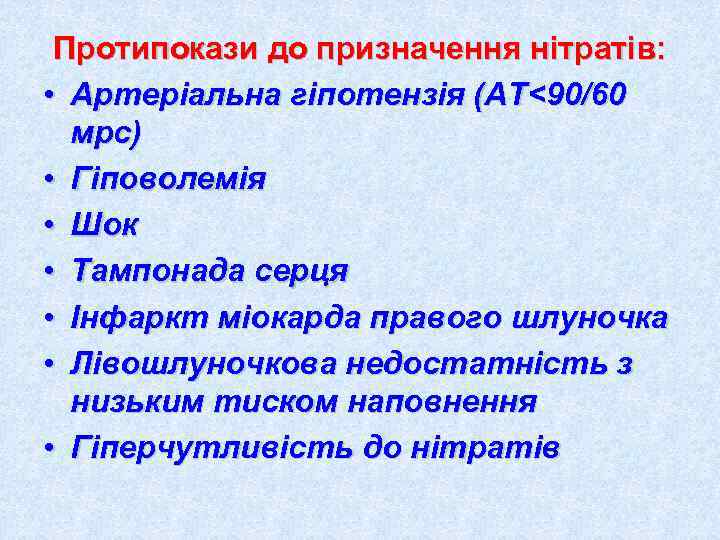  Протипокази до призначення нітратів:  • Артеріальна гіпотензія (АТ<90/60  мрс) • Гіповолемія