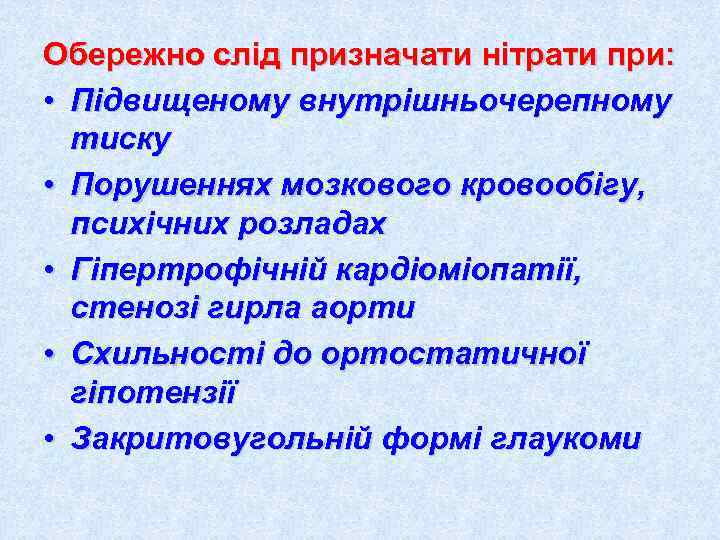 Обережно слід призначати нітрати при:  • Підвищеному внутрішньочерепному  тиску • Порушеннях мозкового