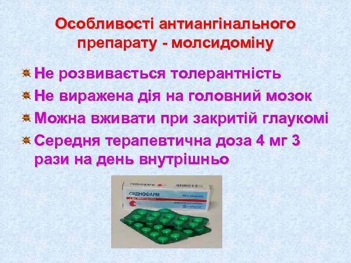  Особливості антиангінального препарату - молсидоміну Не розвивається толерантність Не виражена дія на головний