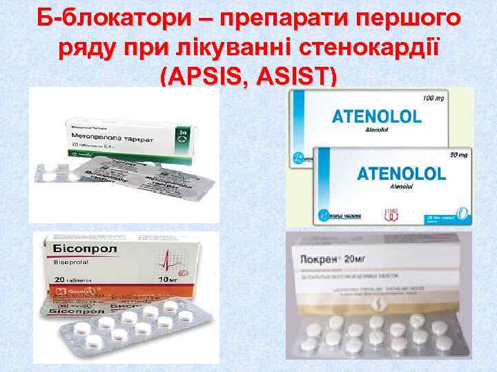 Б-блокатори – препарати першого  ряду при лікуванні стенокардії   (APSIS, ASIST) 