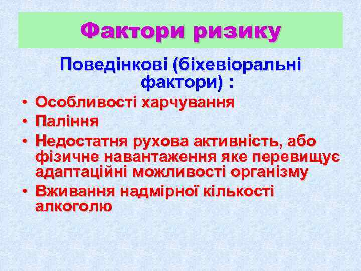  Фактори ризику Поведінкові (біхевіоральні   фактори) :  • Особливості харчування •