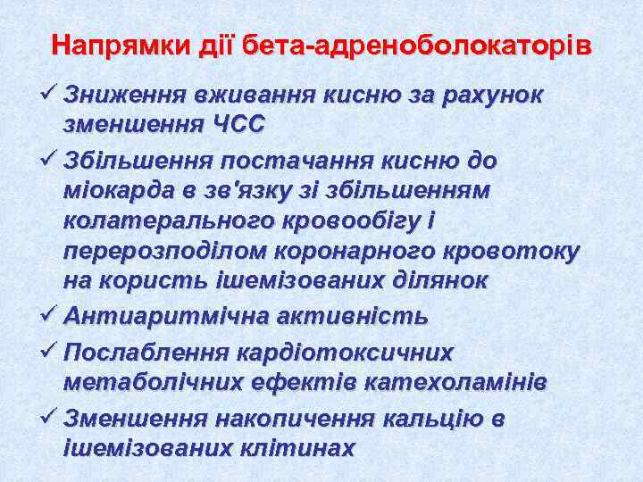 Напрямки дії бета-адреноболокаторів ü Зниження вживання кисню за рахунок  зменшення ЧСС ü Збільшення