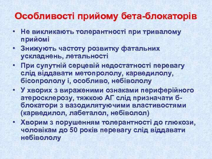 Особливості прийому бета-блокаторів • Не викликають толерантності при тривалому  прийомі • Знижують частоту