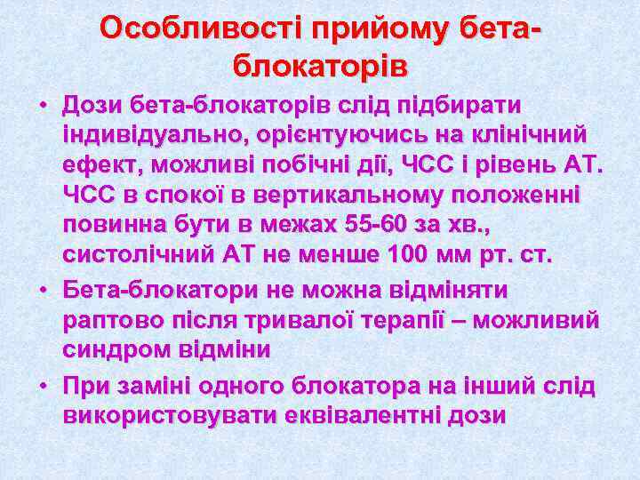   Особливості прийому бета-  блокаторів • Дози бета-блокаторів слід підбирати  індивідуально,