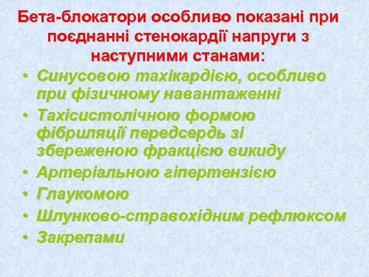 Бета-блокатори особливо показані при  поєднанні стенокардії напруги з   наступними станами: 