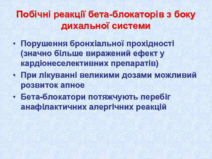 Побічні реакції бета-блокаторів з боку   дихальної системи • Порушення бронхіальної прохідності 