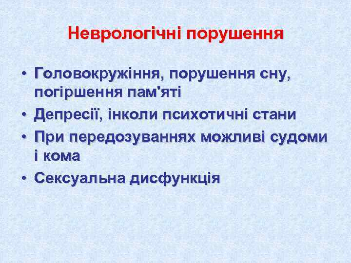  Неврологічні порушення  • Головокружіння, порушення сну,  погіршення пам'яті • Депресії, інколи