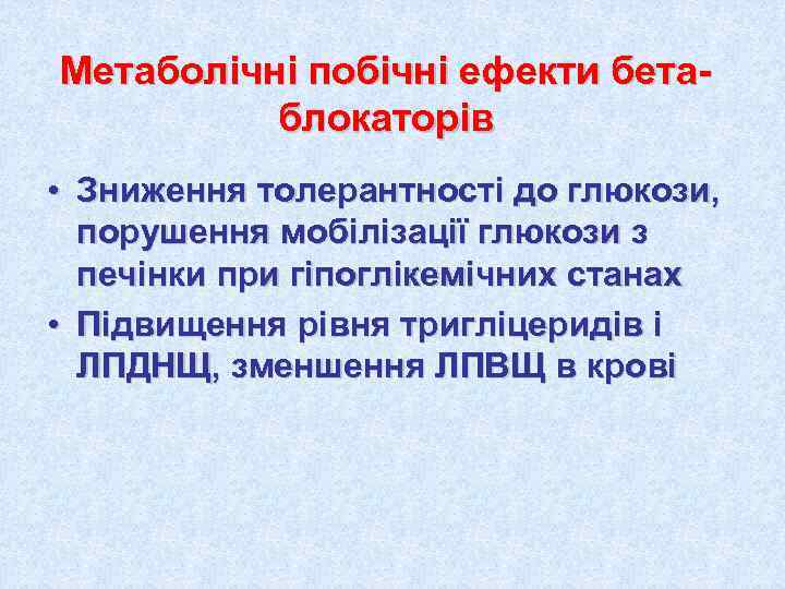 Метаболічні побічні ефекти бета-  блокаторів • Зниження толерантності до глюкози,  порушення мобілізації