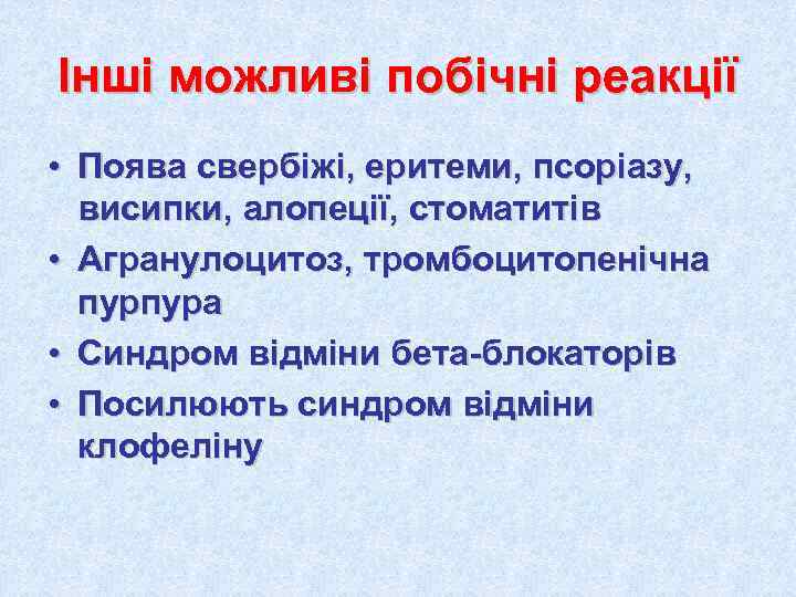 Інші можливі побічні реакції • Поява свербіжі, еритеми, псоріазу,  висипки, алопеції, стоматитів •