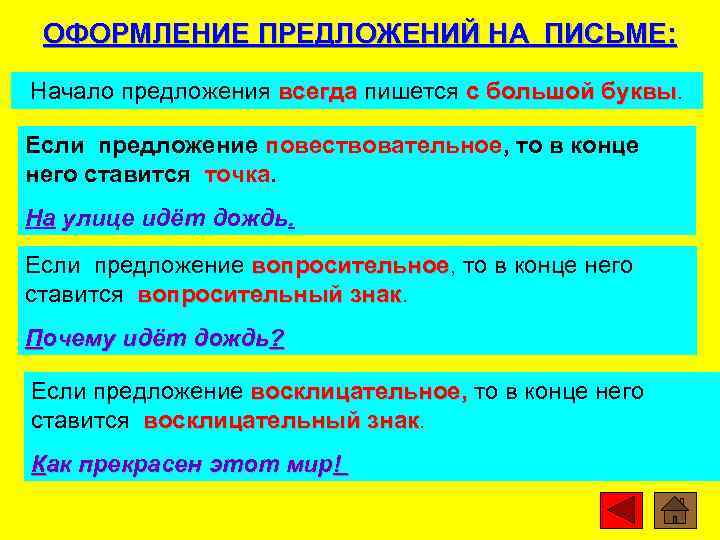 ОФОРМЛЕНИЕ ПРЕДЛОЖЕНИЙ НА ПИСЬМЕ: Начало предложения всегда пишется с большой буквы Если предложение повествовательное,