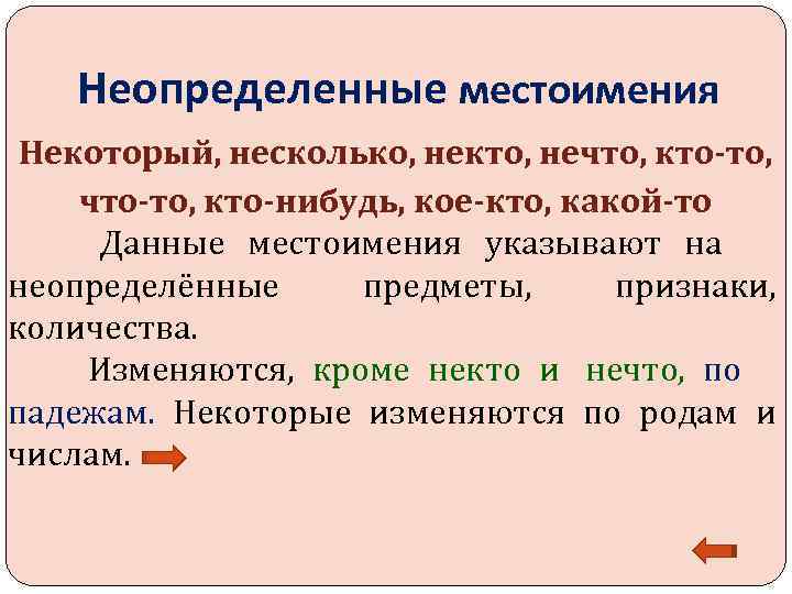   Неопределенные местоимения Некоторый, несколько, некто, нечто, кто-то, что-то, кто-нибудь, кое-кто, какой-то Данные
