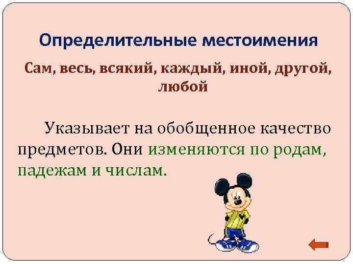 Определительные местоимения Сам, весь, всякий, каждый, иной, другой,    любой Указывает