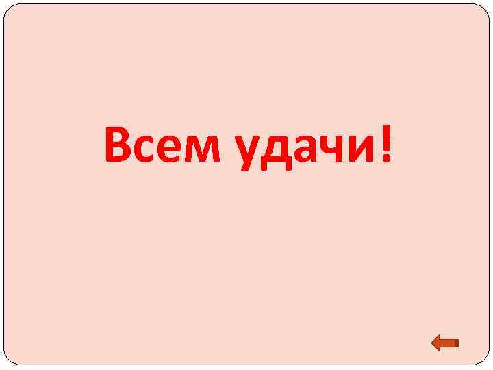 Всем удачи! 