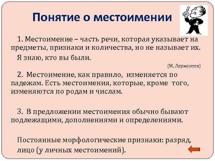  Понятие о местоимении 1. Местоимение – часть речи, которая указывает на предметы, признаки