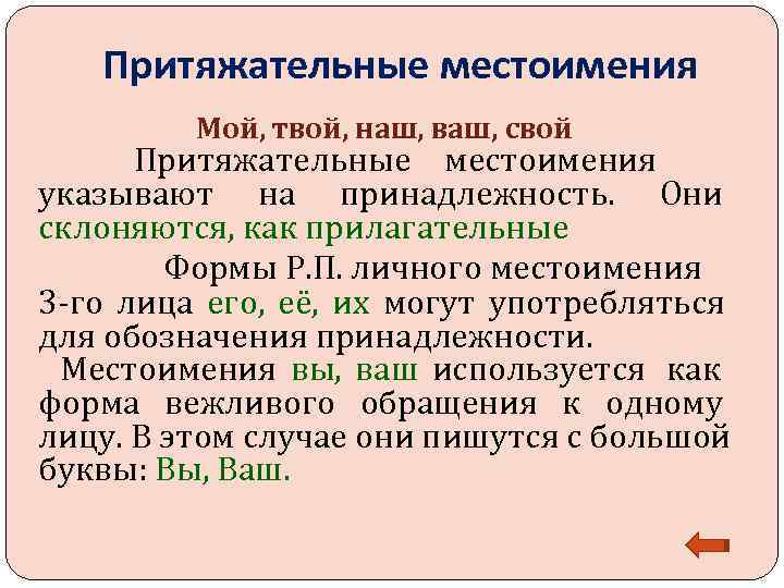   Притяжательные местоимения   Мой, твой, наш, ваш, свой  Притяжательные местоимения