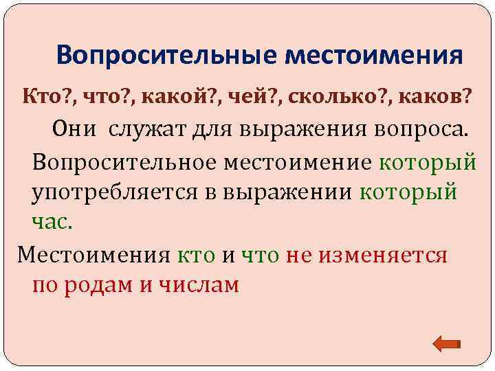   Вопросительные местоимения Кто? , что? , какой? , чей? , сколько? ,