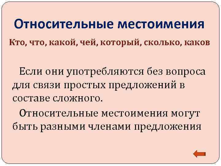  Относительные местоимения Кто, что, какой, чей, который, сколько, каков  Если они употребляются