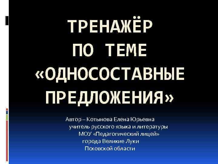 Презентация тренажер односоставные предложения 8 класс