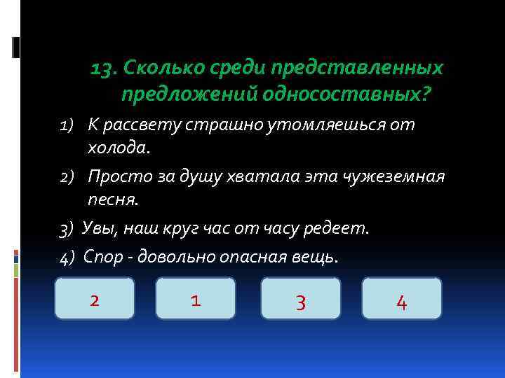   13. Сколько среди представленных  предложений односоставных? 1) К рассвету страшно утомляешься