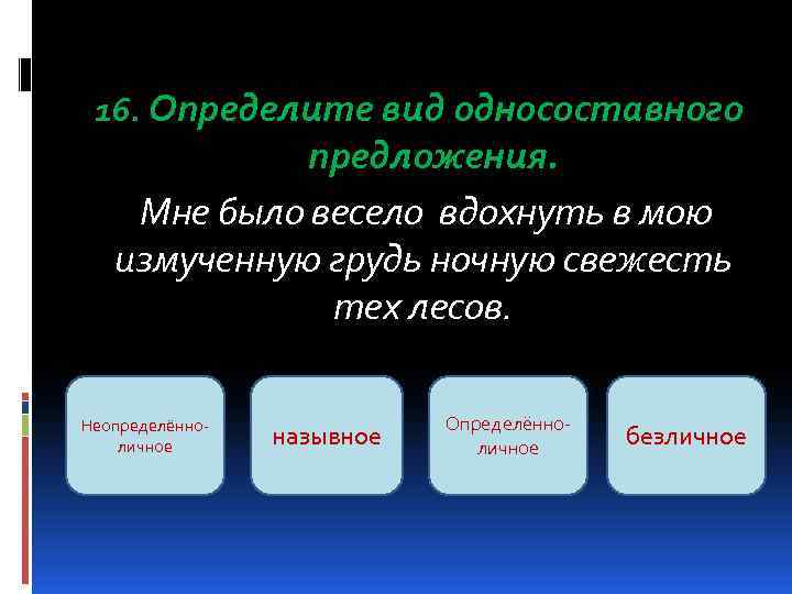  16. Определите вид односоставного   предложения. Мне было весело вдохнуть в мою