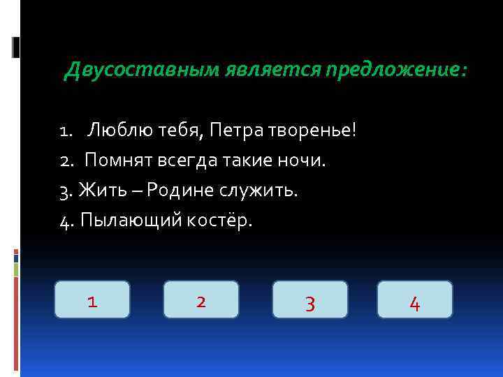 Двусоставным является предложение:  1. Люблю тебя, Петра творенье! 2. Помнят всегда такие ночи.