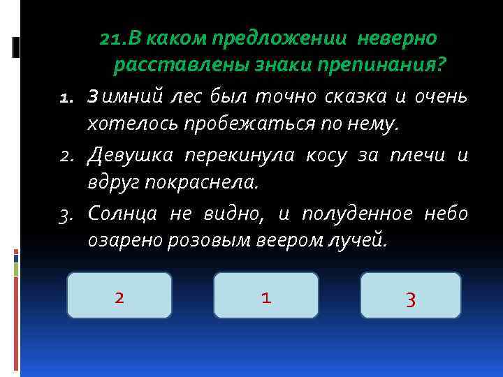   21. В каком предложении неверно  расставлены знаки препинания? 1. З имний