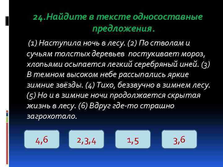  24. Найдите в тексте односоставные   предложения.  (1) Наступила ночь в