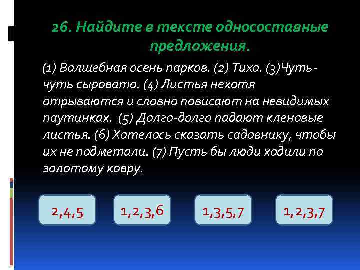  26. Найдите в тексте односоставные    предложения. (1) Волшебная осень парков.