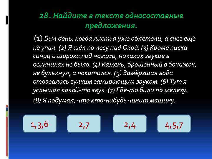  28. Найдите в тексте односоставные   предложения. (1) Был день, когда листья