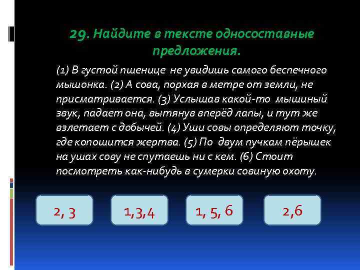  29. Найдите в тексте односоставные   предложения. (1) В густой пшенице не