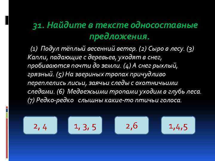  31. Найдите в тексте односоставные   предложения.  (1) Подул тёплый весенний