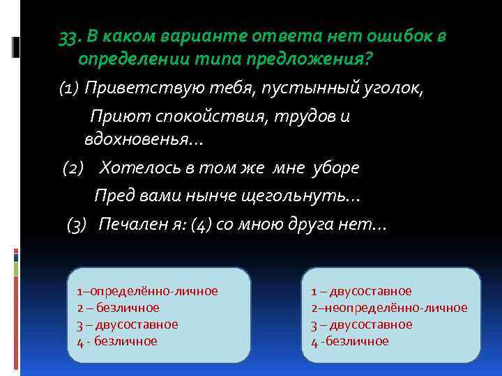 33. В каком варианте ответа нет ошибок в определении типа предложения? (1) Приветствую тебя,
