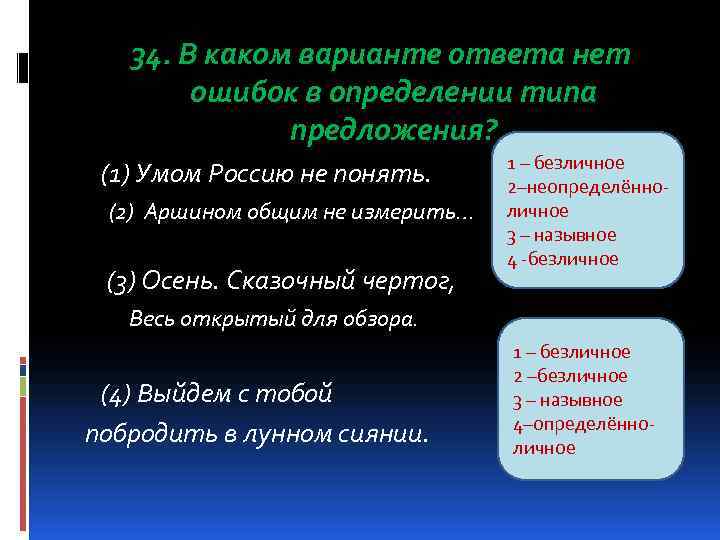   34. В каком варианте ответа нет   ошибок в определении типа