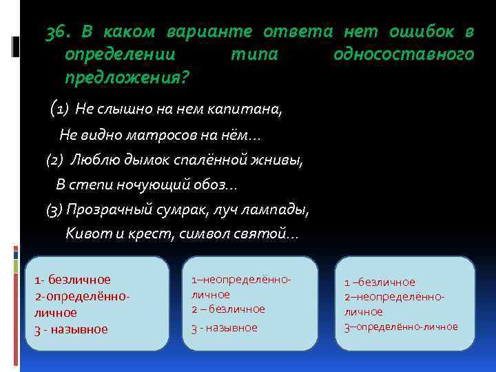  36. В каком варианте ответа нет ошибок в  определении типа односоставного 