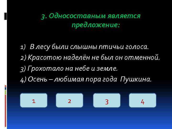   3. Односоставным является   предложение:  1) В лесу были слышны
