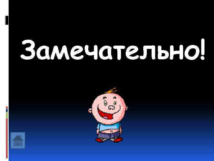 Замечательно! 