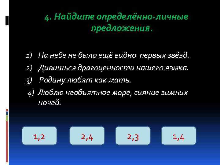  4. Найдите определённо-личные    предложения.  1)  На небе не