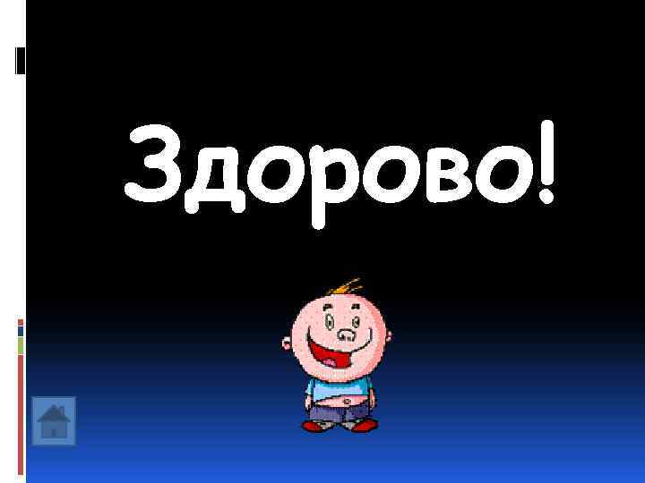 Здорово! 