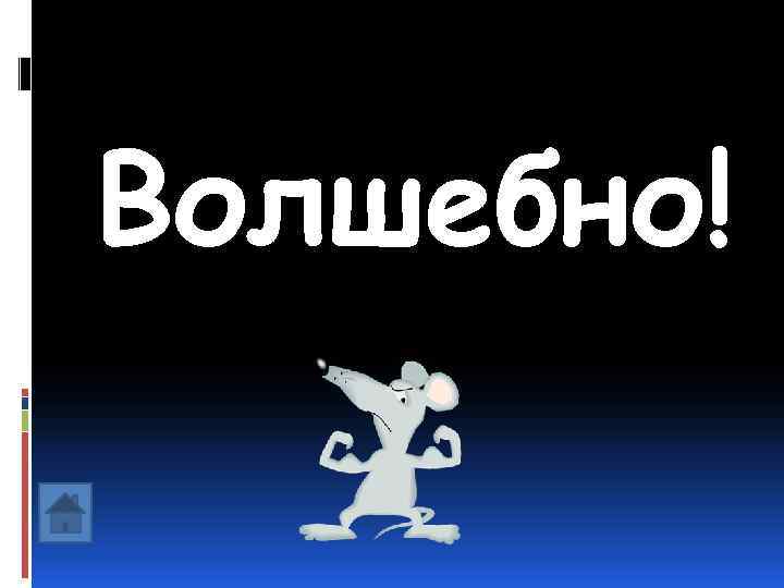 Волшебно! 
