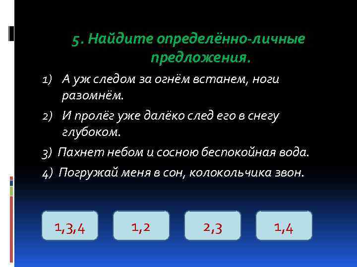  5. Найдите определённо-личные    предложения. 1) А уж следом за