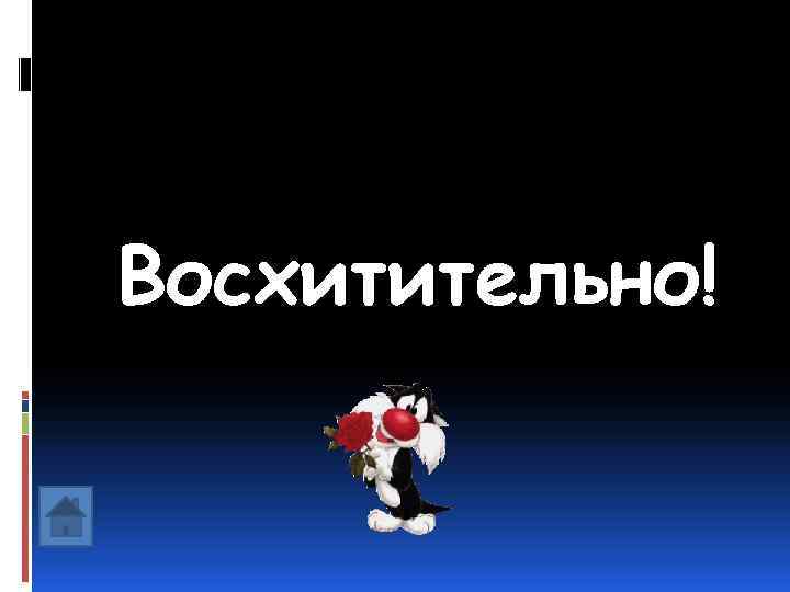 Восхитительно! 