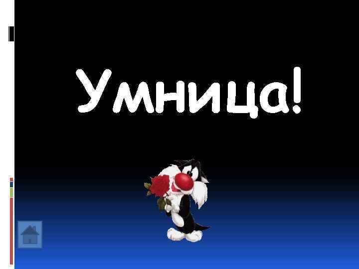 Умница! 