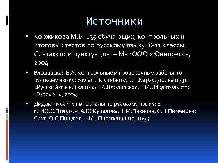      Источники  Коржикова М. Б. 135 обучающих, контрольных и
