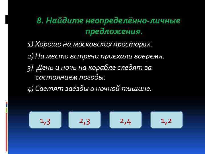  8. Найдите неопределённо-личные   предложения. 1) Хорошо на московских просторах. 2) На