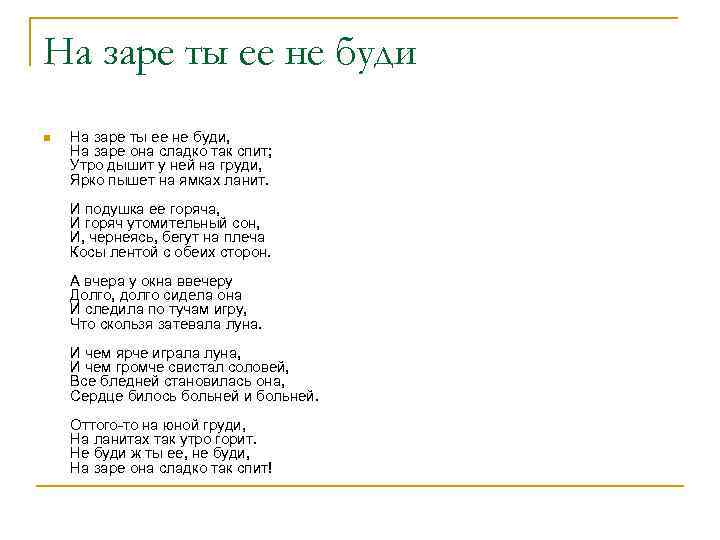 На заре ты ее не буди n  На заре ты ее не буди,