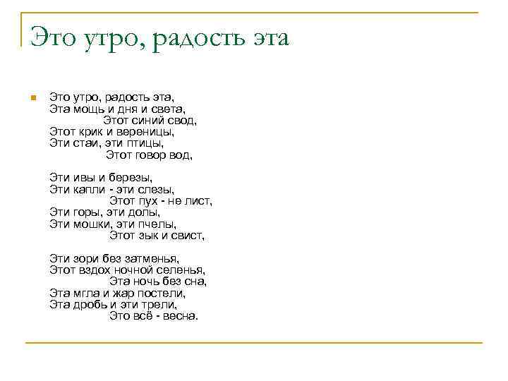 Это утро, радость эта n  Это утро, радость эта, Эта мощь и дня